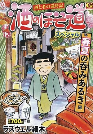 酒のほそ道スペシャル ~宗達流激ウマ酒肴・春夏 編: Gコミックス