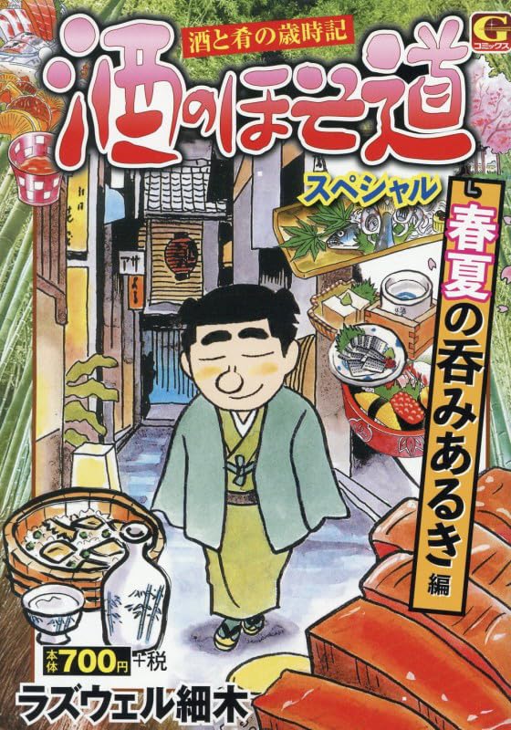 酒のほそ道スペシャル 春夏の呑みあるき 編 (Gコミックス