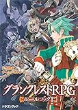 グランクレストRPGルールブック 1 (富士見ドラゴンブック)