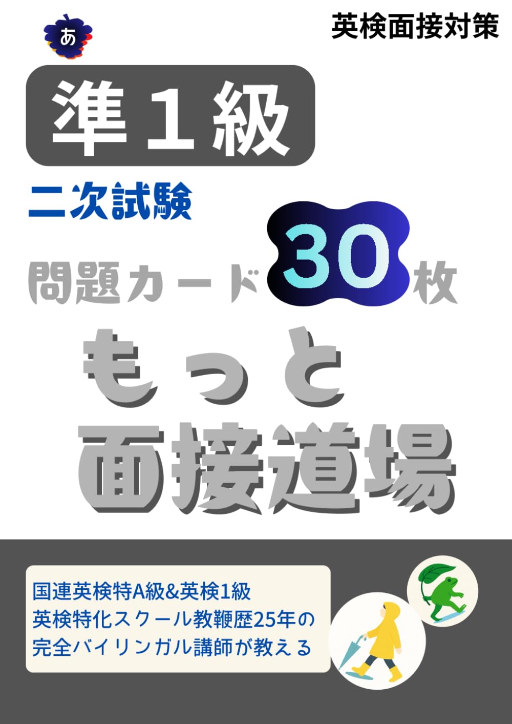 英検準１級面接｜問題カード30枚: もっと面接道場
