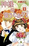 神様の言うとおり！　９ 折原みと　ベストセレクション