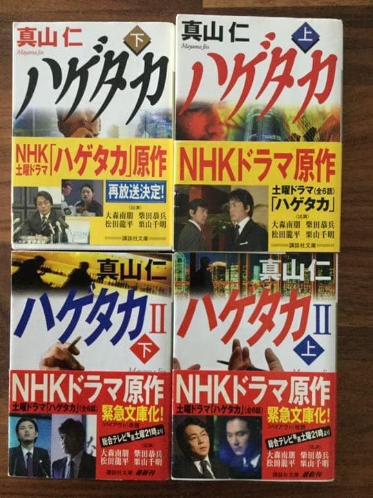 ハゲタカ I・Ⅱ 上下巻セット