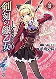 剣刻の銀乙女: 3 (一迅社文庫)
