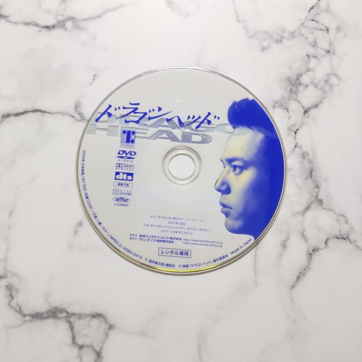 Amazon.co.jp: 妻夫木聡山田孝之藤木直人SAYAKA『ドラゴンヘッド