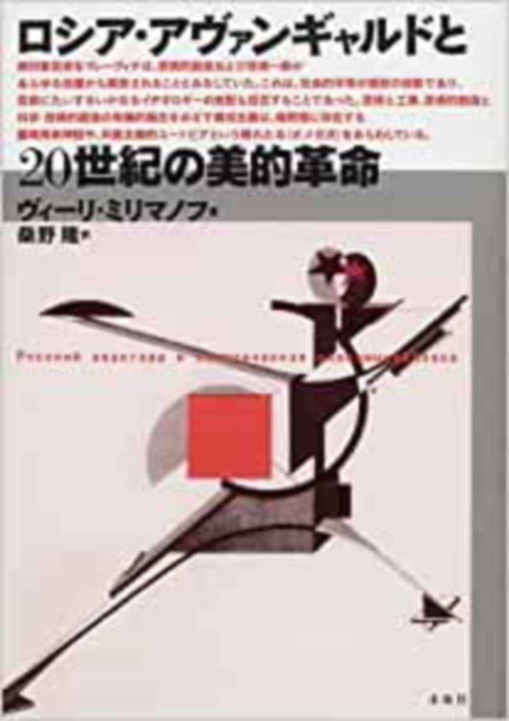 ロシア・アヴァンギャルド建築　INAX叢書8 ロシア・アヴァンギャルド建築 INAX叢書8 - メルカリ