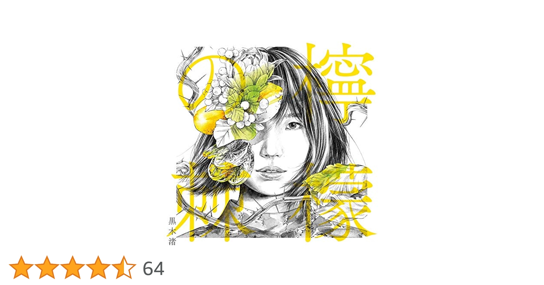 檸檬の棘 通常盤 [CD] Amazon.co.jp: 檸檬の棘 通常盤: ミュージック