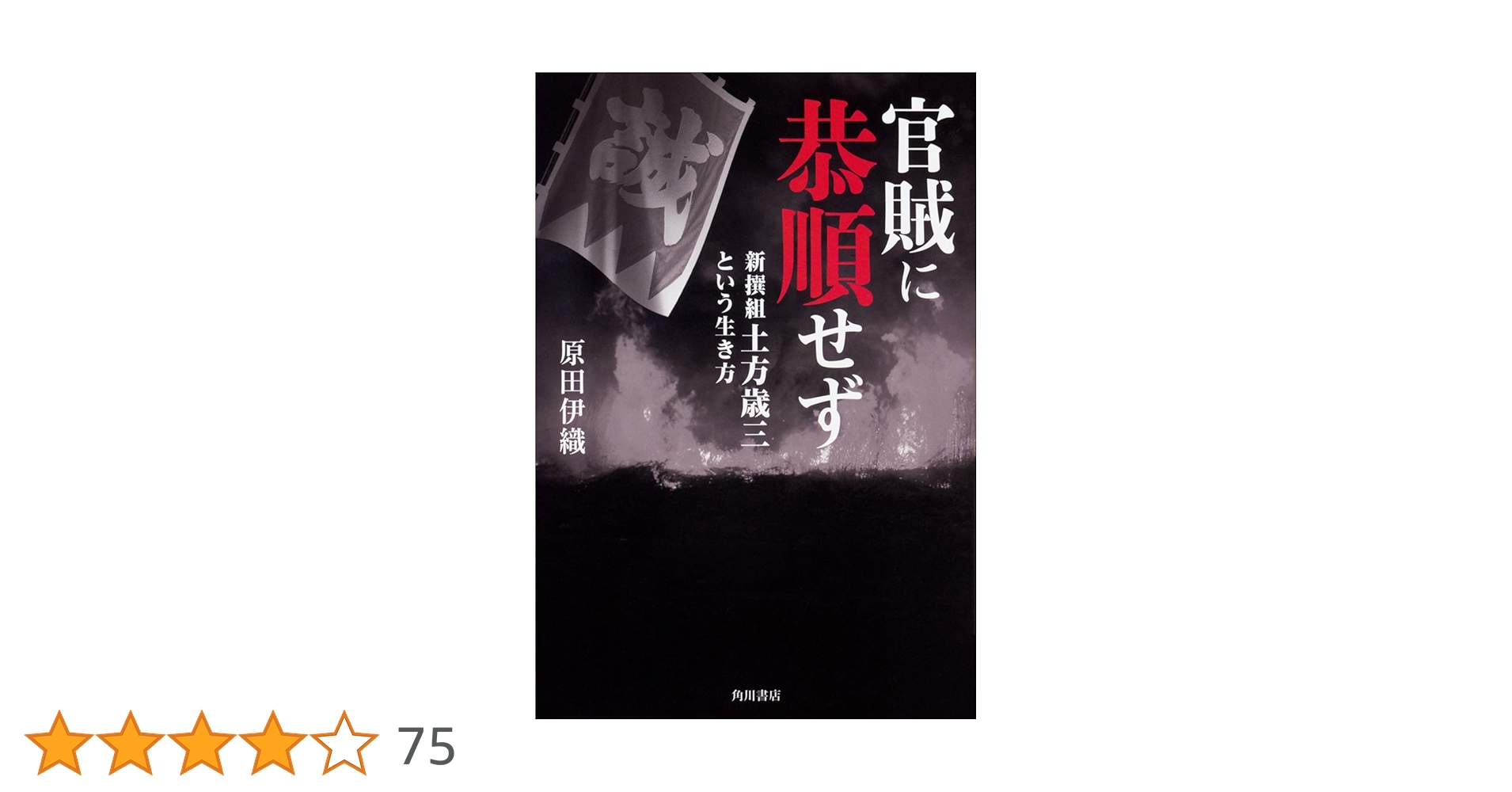 官賊に恭順せず 新撰組土方歳三という生き方 | 原田 伊織 |本 | 通販 官賊に恭順せず 新撰組土方歳三という生き方 | 原田 伊織 |本 | 通販