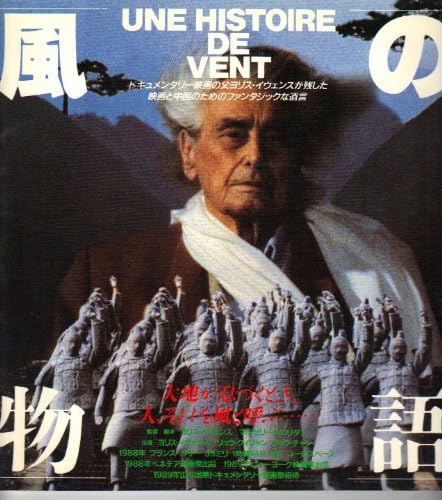 Amazon.co.jp 映画パンフレット 「風の物語」 監督/脚本 ヨリス・イヴェンヌ/マルセリーヌ・ロリダン 出演 ヨリス・イヴェンヌ