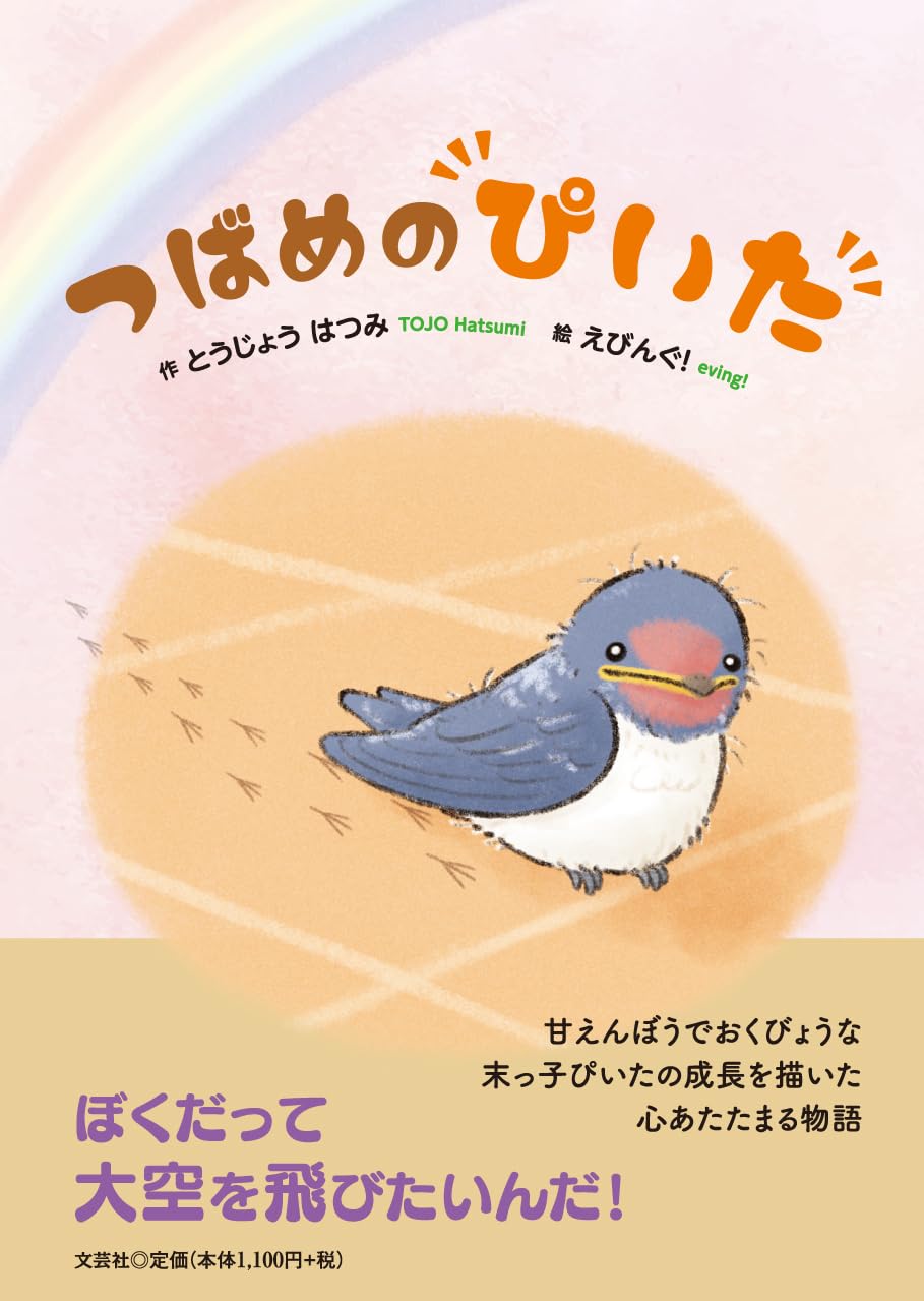 つばめのピ-くん かわいいおはなし/リ-ブル出版/小出宣（大型本）