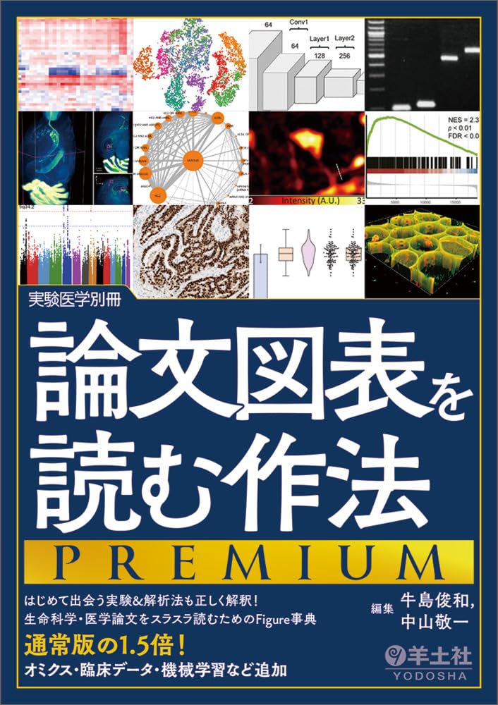 論文図表を読む作法PREMIUM〜はじめて出会う実験＆解析法も正しく解釈