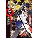 逢魔ヶ時あやいと倶楽部　召喚少女の守護人形 (メディアワークス文庫)