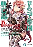 ロムニア帝国興亡記IV ─残る者、去りゆく者─ (富士見ファンタジア文庫)