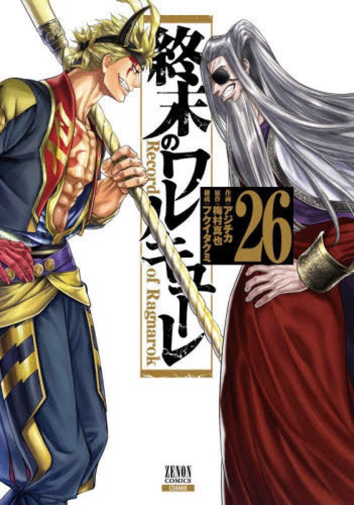 終末のワルキューレ (26) (ゼノンコミックス) | アジチカ, 梅村真也