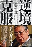 逆境克服―元三越の天皇・岡田茂の側近が、左遷先でつかんだ「意地」の成功