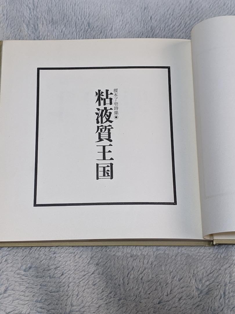 Amazon.co.jp: 榎本了壱 詩集「 粘液質王国 」1966年 私家版 : おもちゃ