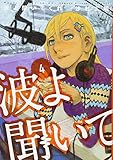 波よ聞いてくれ(4) (アフタヌーンKC)