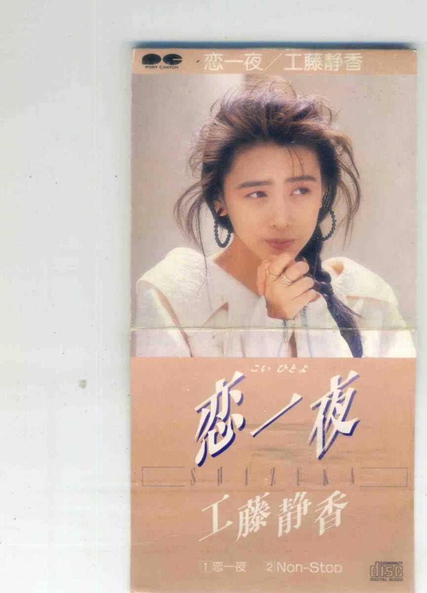 Amazon.co.jp: 「恋一夜」工藤静香 CD : おもちゃ