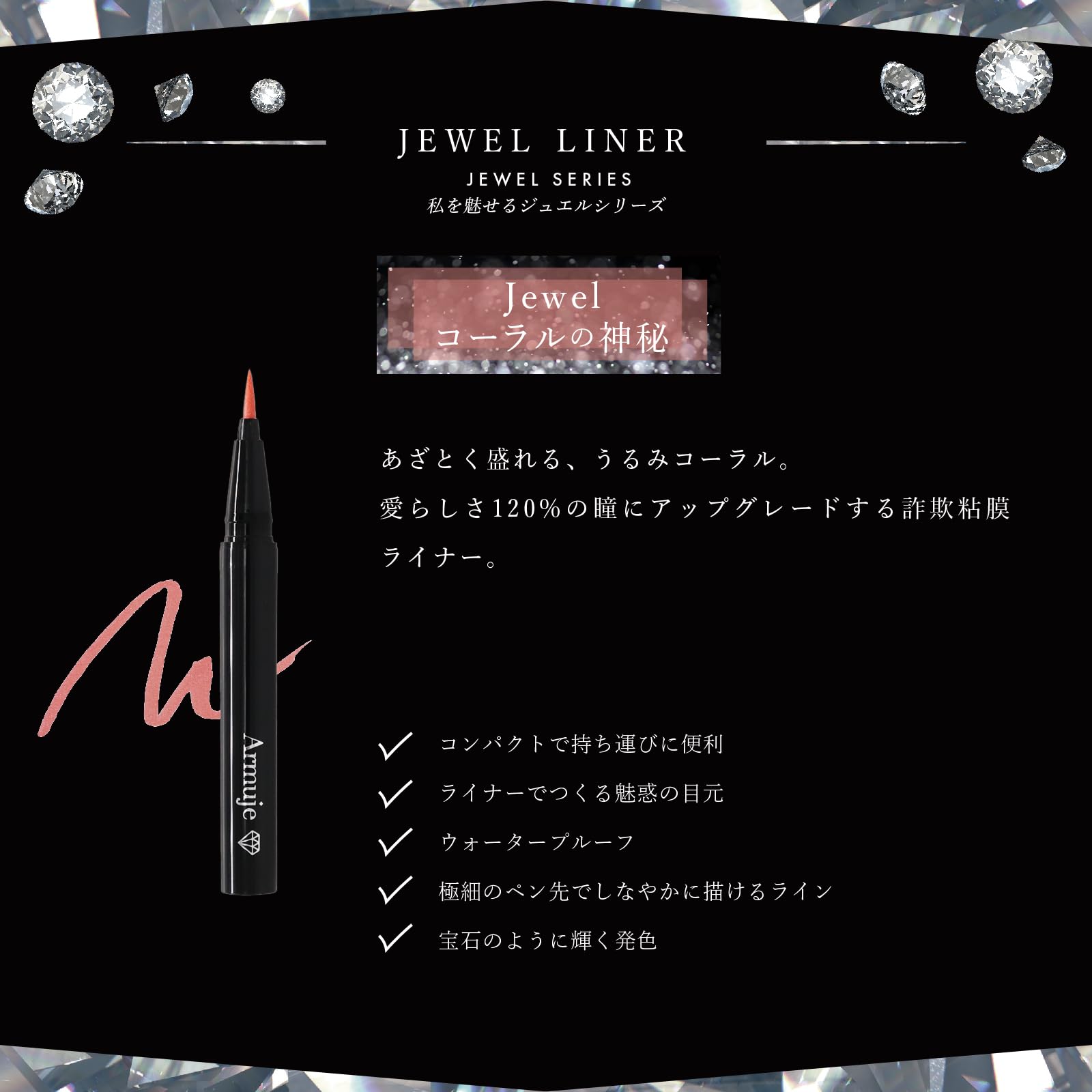 Amazon | ジュエルライナーコレクション コーラルの神秘／Armuje Jewel  
