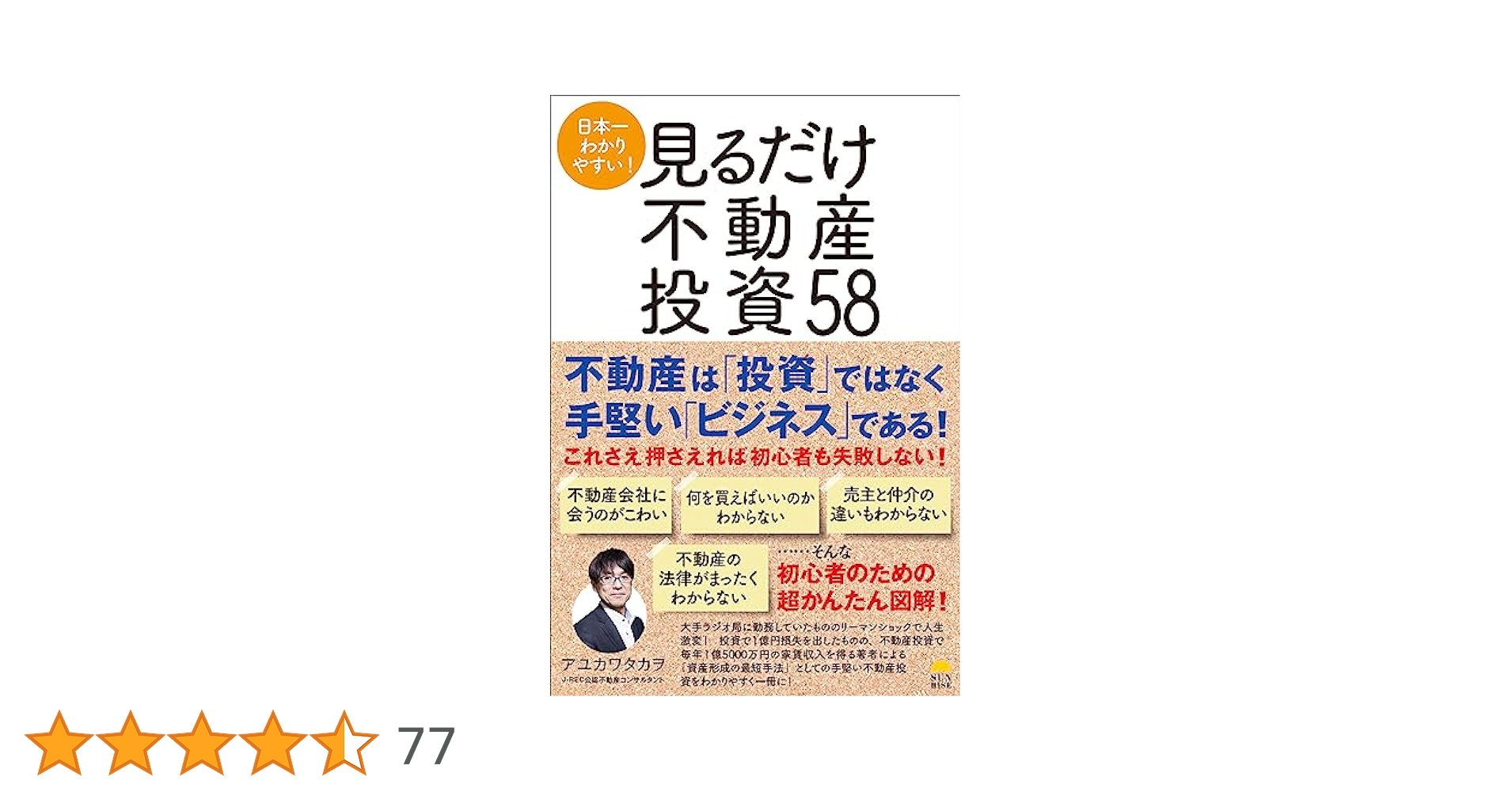 日本一わかりやすい!見るだけ不動産投資58 | アユカワタカヲ |本