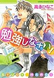 勉強しなさい！ (あすかコミックスCL-DX)