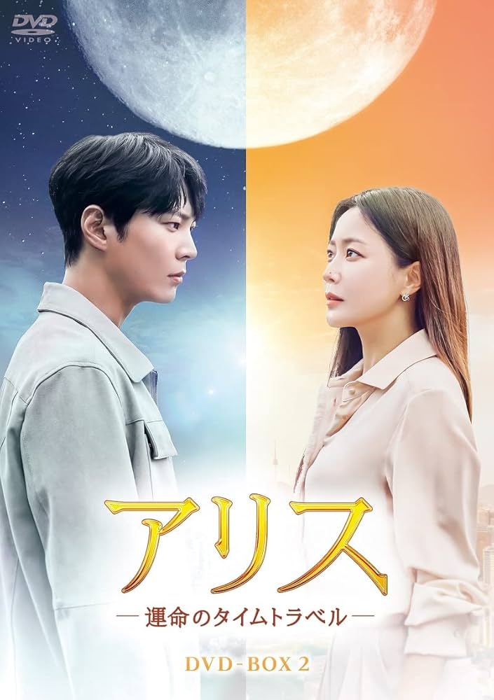 アリス　－運命のタイムトラベル－　ＤＶＤ－ＢＯＸ２ Amazon.co.jp: アリス -運命のタイムトラベル- DVD-BOX2