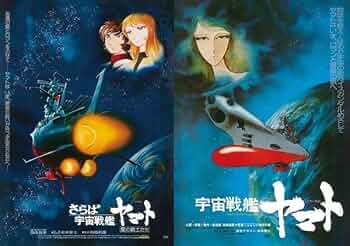Amazon.co.jp: B2ポスター 2種セット 宇宙戦艦ヤマト 劇場版 さらば