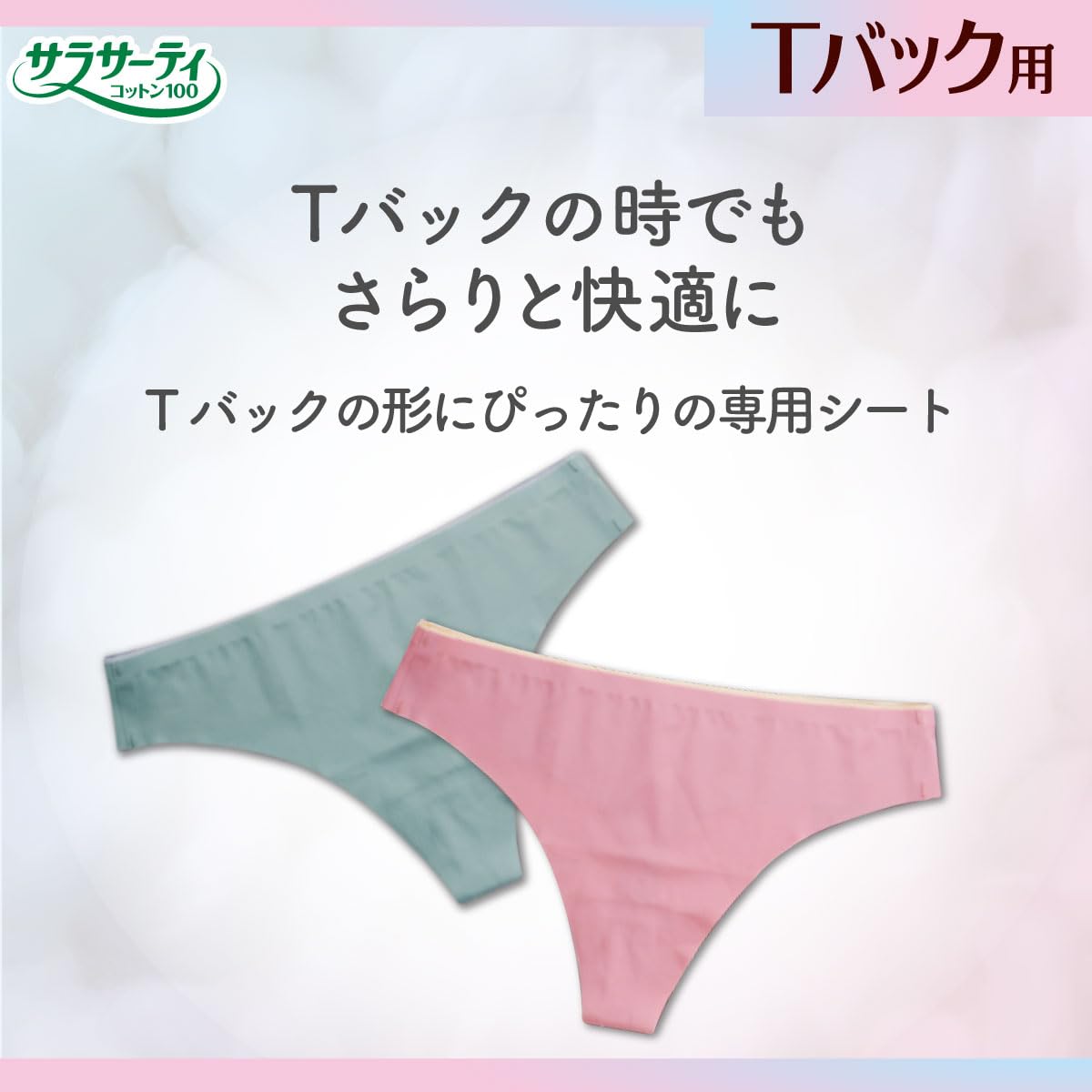 新品　サラサーティ　コットン100% おりものシート　Tバック用　20枚×45個 Amazon.co.jp: サラサーティ コットン100 Tバックショーツ用(Tライナー