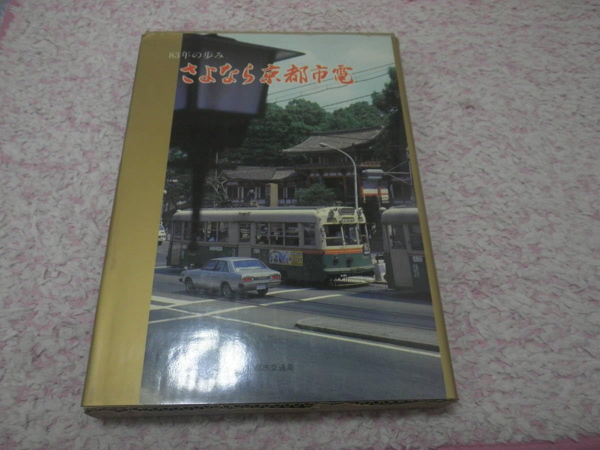 Amazon.co.jp: さよなら京都市電 83年の歩み 京都市交通局 : おもちゃ