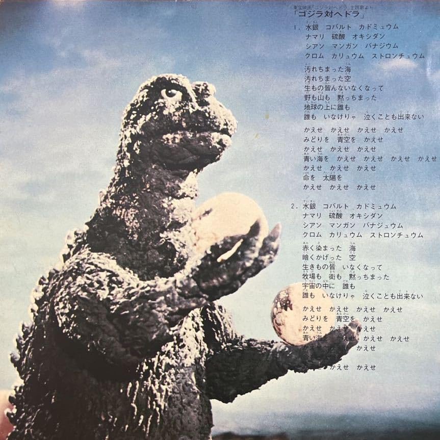 Amazon.co.jp: 7inch映画音楽東宝特撮映画 ゴジラ対ヘドラ北山和美KU