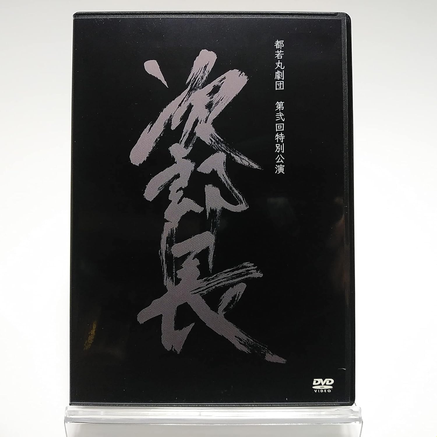 Amazon.co.jp: 都若丸劇団 第弐回特別公演 次郎長 (2DVD) 大衆演劇