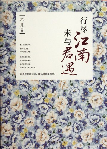 To Find the Past Throughout Jiangnan Without You (Chinese Edition)