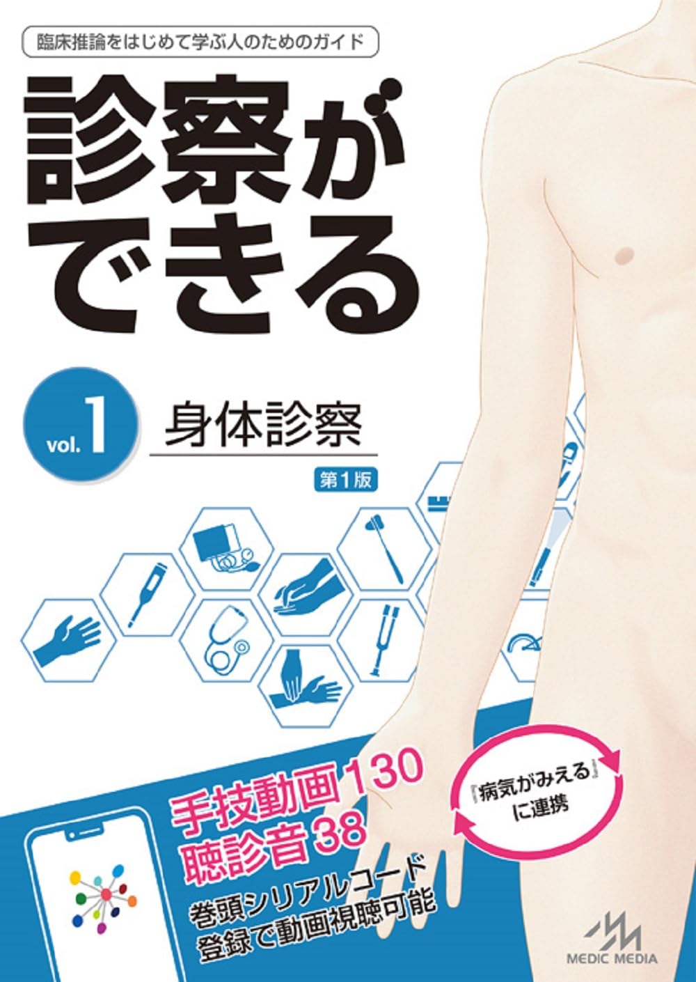 診察ができるvol．1 身体診察: 9784896329131: Books - Amazon.ca