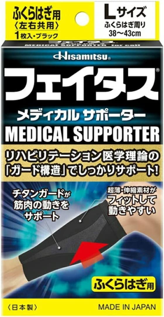 久光製薬 フェイタスメディカルサポーター ふくらはぎ用 Lサイズ 左右共用