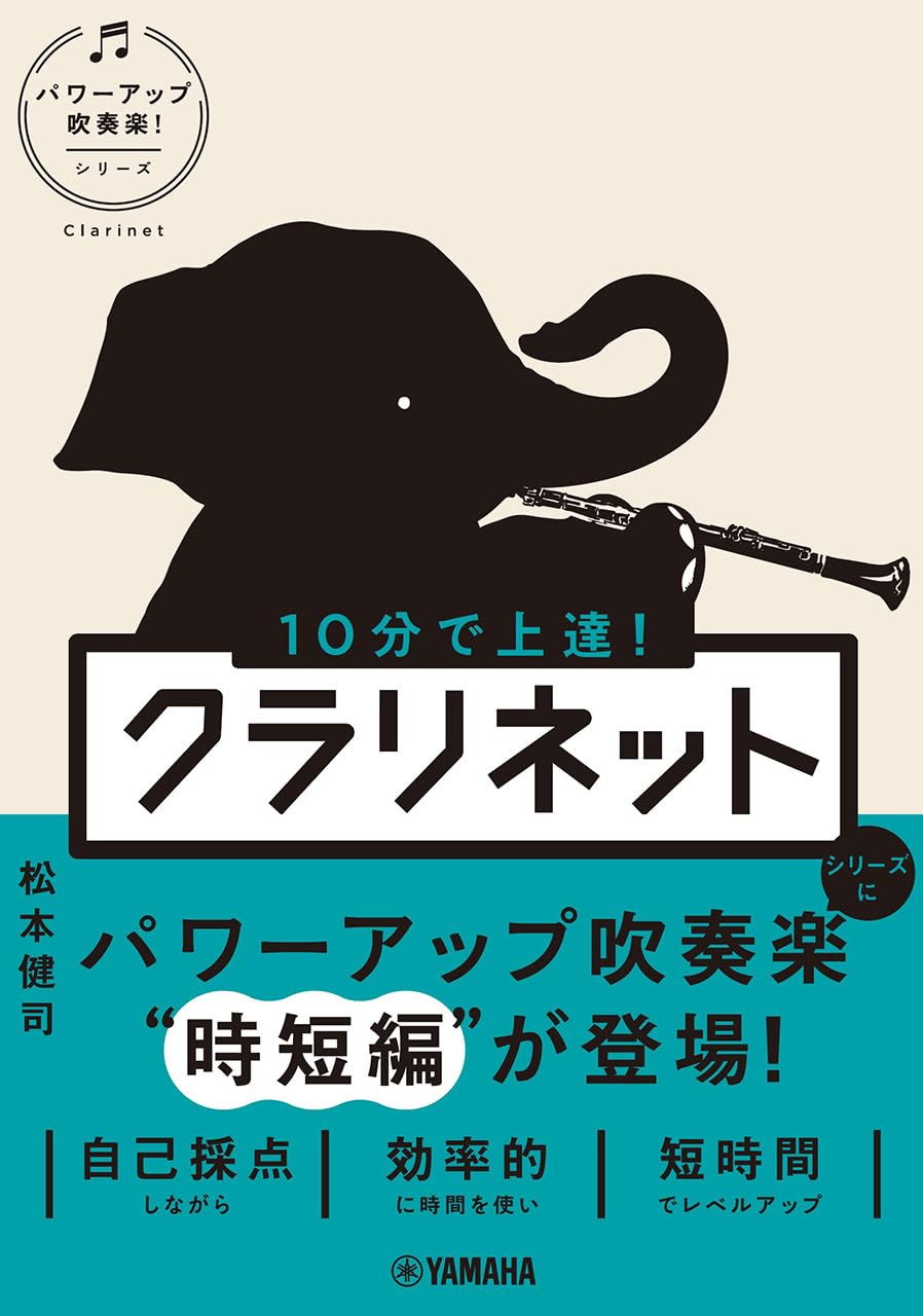 10分で上達！ クラリネット［パワーアップ吹奏楽！シリーズ］ | 松本