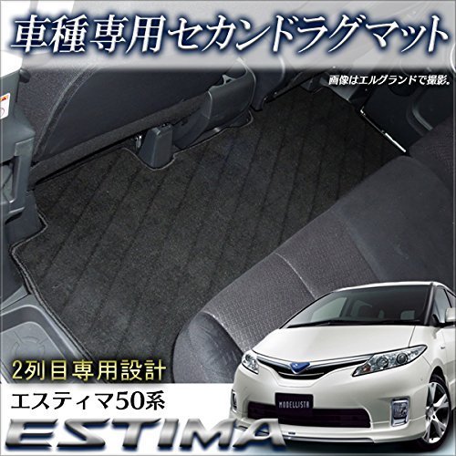 Amazon | エスティマ 50系 フロアマット 2列目 リア セカンドマット