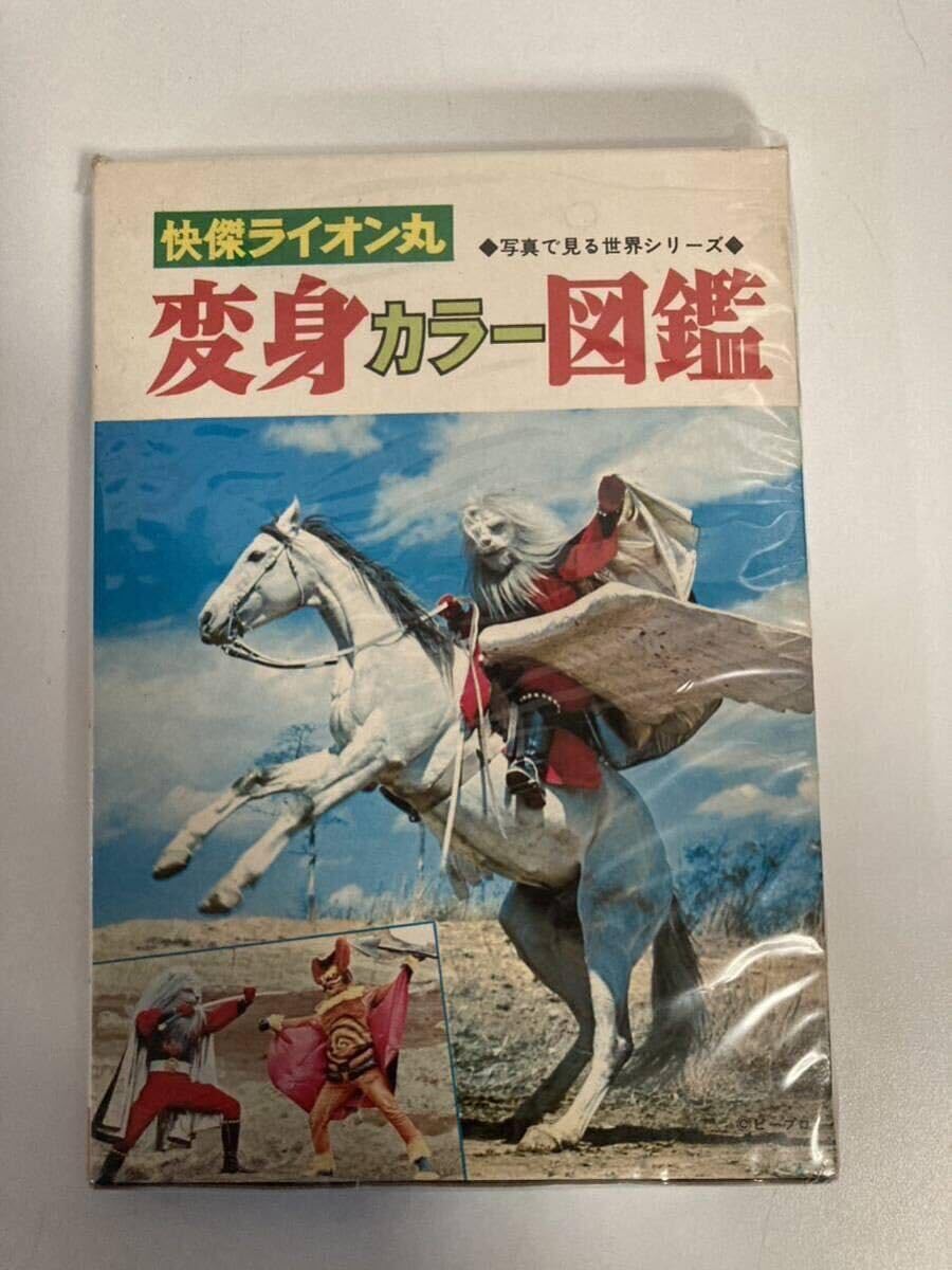 Amazon.co.jp: 快傑ライオン丸 写真で見る世界シリーズ 変身図鑑