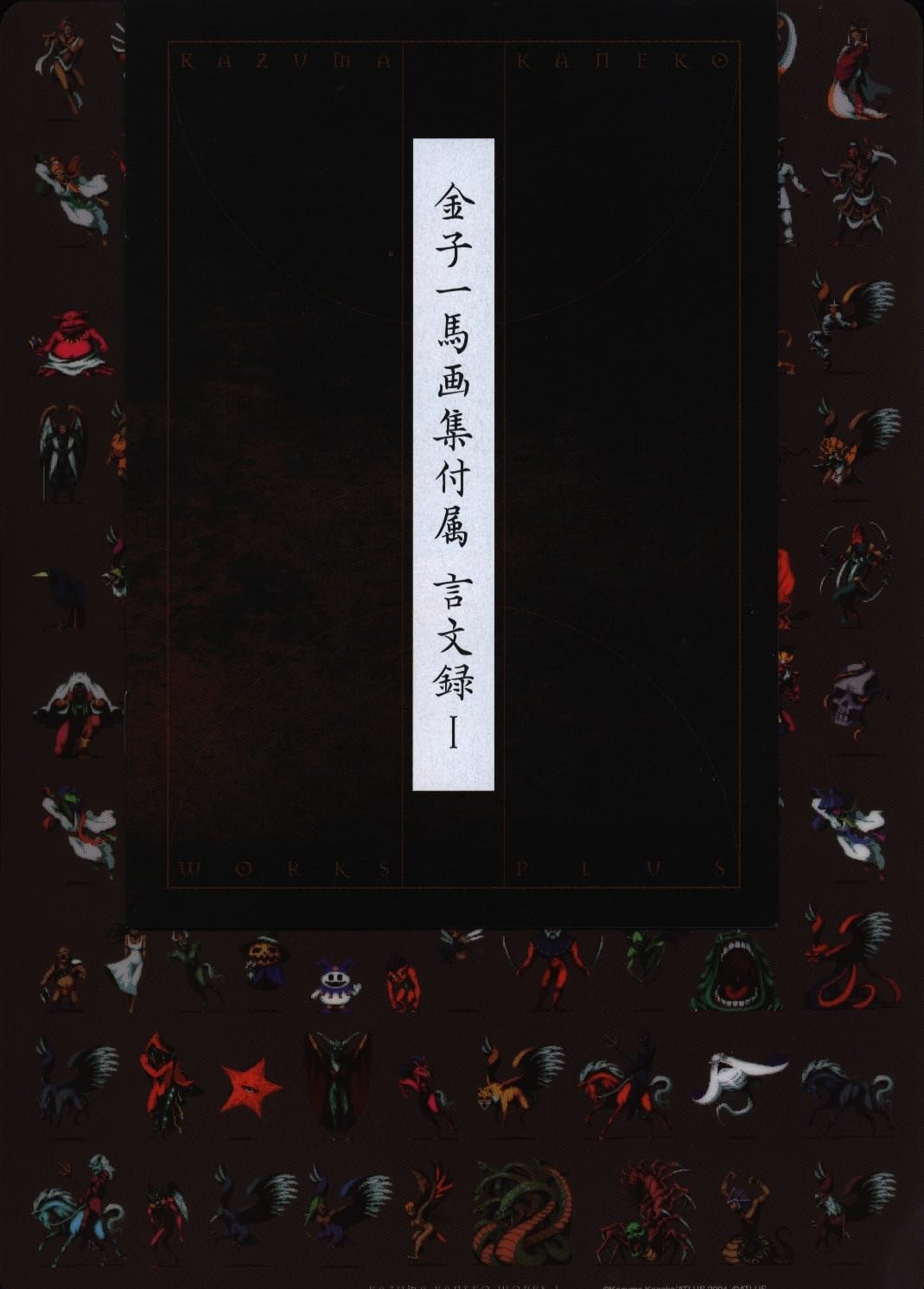 Amazon.co.jp: 新紀元社 金子一馬 金子一馬画集I 真・女神転生設定原画