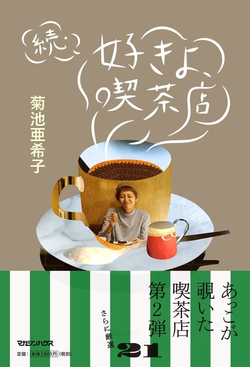 続・好きよ、喫茶店 | 菊池亜希子 |本 | 通販 | Amazon