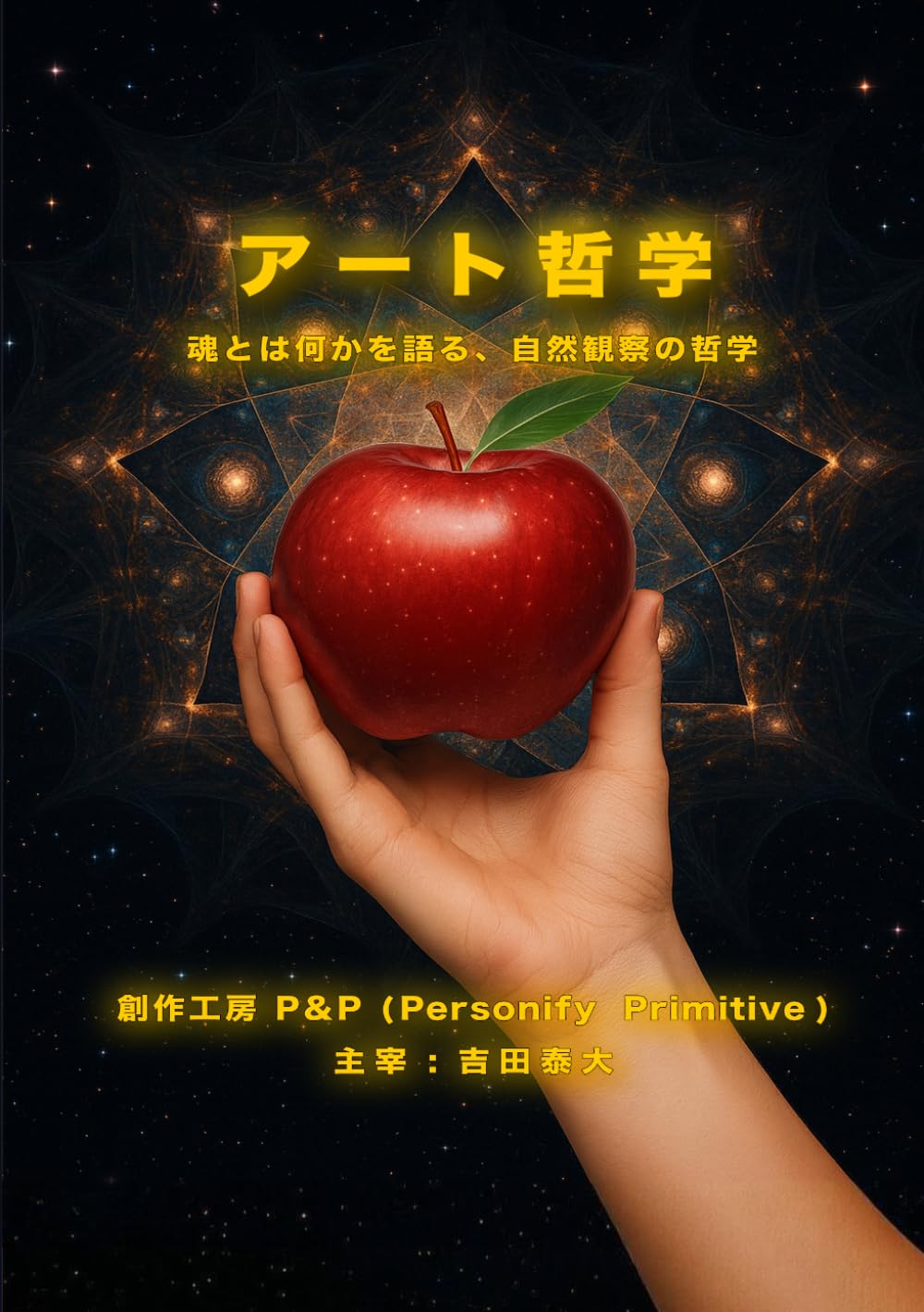 アート哲学: 魂とは何かを語る、自然観察の哲学