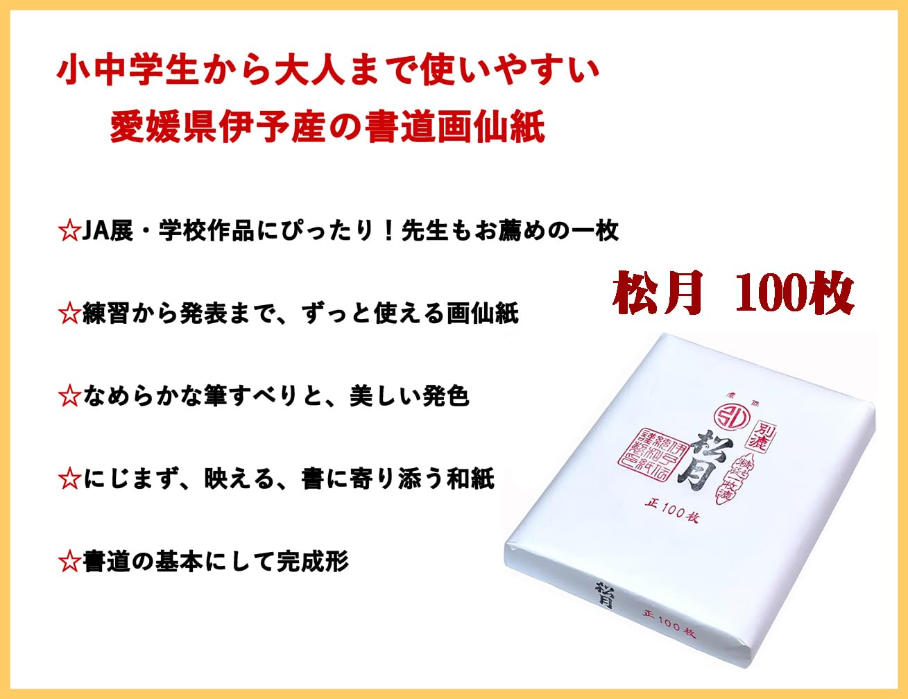 Amazon.co.jp: 弘梅堂 書道 画仙紙 条幅紙 松月 半切（35×136cm）100枚