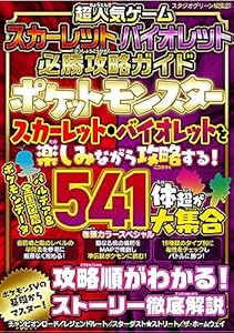 超人気ゲーム スカーレット・バイオレット 必勝攻略ガイド