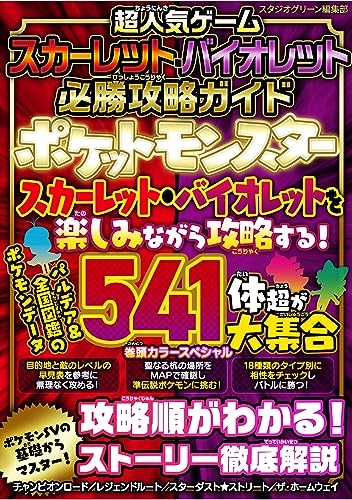 超人気ゲーム スカーレット・バイオレット 必勝攻略ガイド