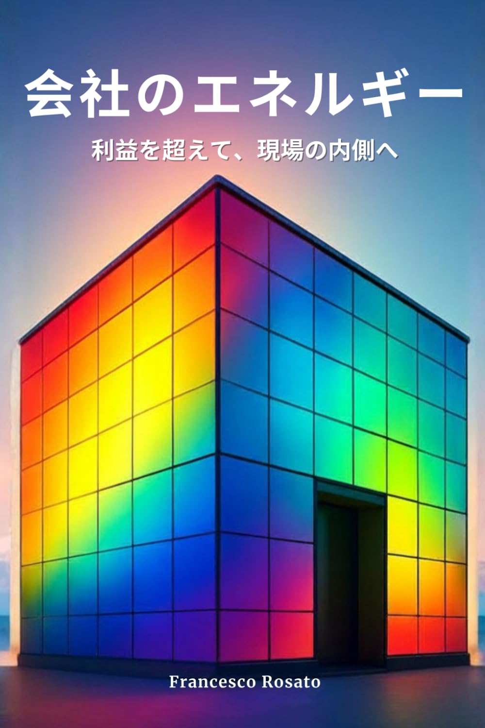 会社のエネルギー