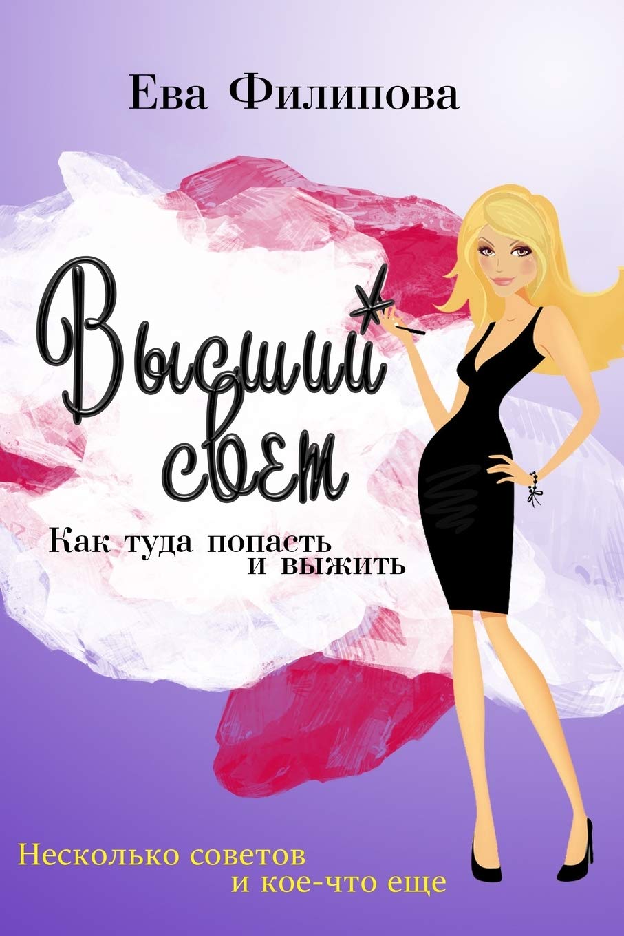 Vysshiy svet. Kak tuda popast' i vyzhit'