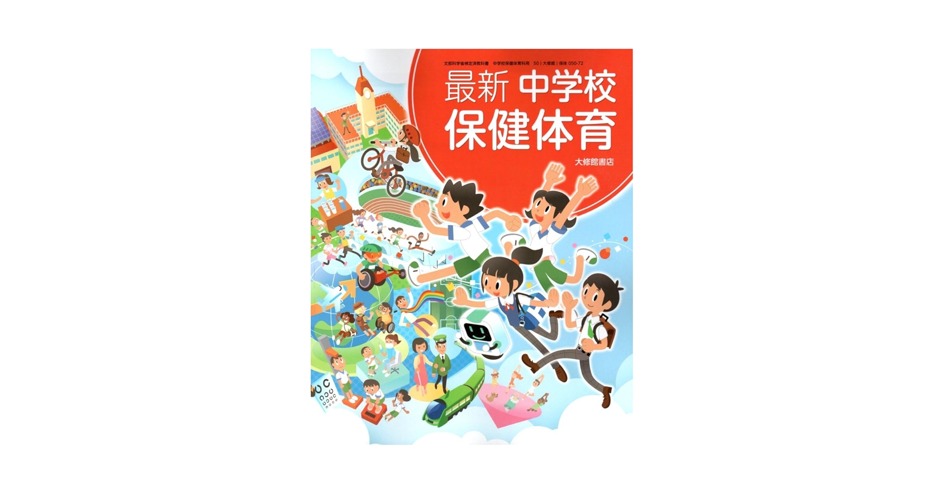 最新 中学校保健体育 [保体 050-72] | 友添 秀則, 衞藤 隆, ほか