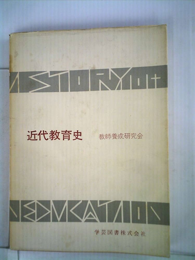 【中古】 近代教育史 新訂/学芸図書/教師養成研究会 中古】 近代教育史 新訂/学芸図書/教師養成研究会