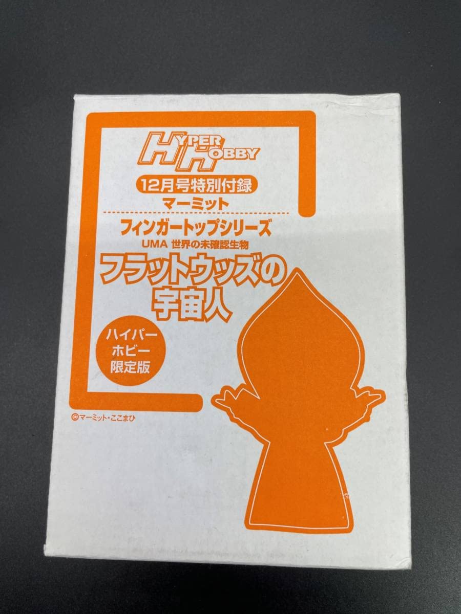 Amazon | ハイパーホビー付録マーミット製 フラットウッズの宇宙人@中