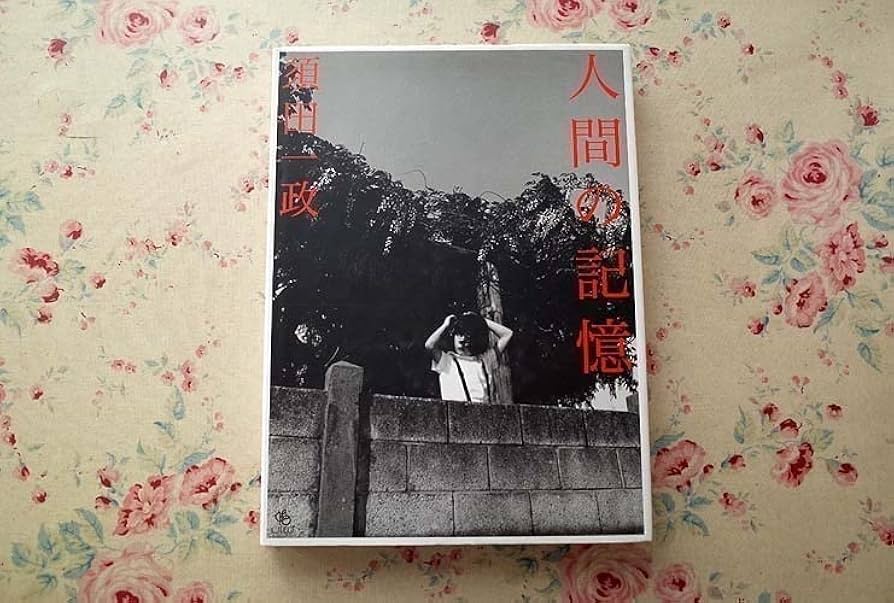 須田一政 写真集 人間の記憶 初版