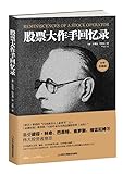 股票大作手回忆录