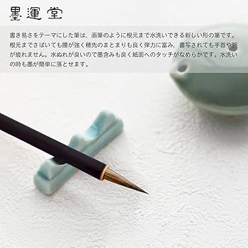 Amazon | 墨運堂 書道筆 写経筆 茶軸 23116 | 書道筆 | 文房具